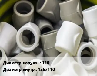 Втулка полипропилен, полиэтилен, металлопластик 110х125х110 ПВХ-поливинилхлорид Ру16